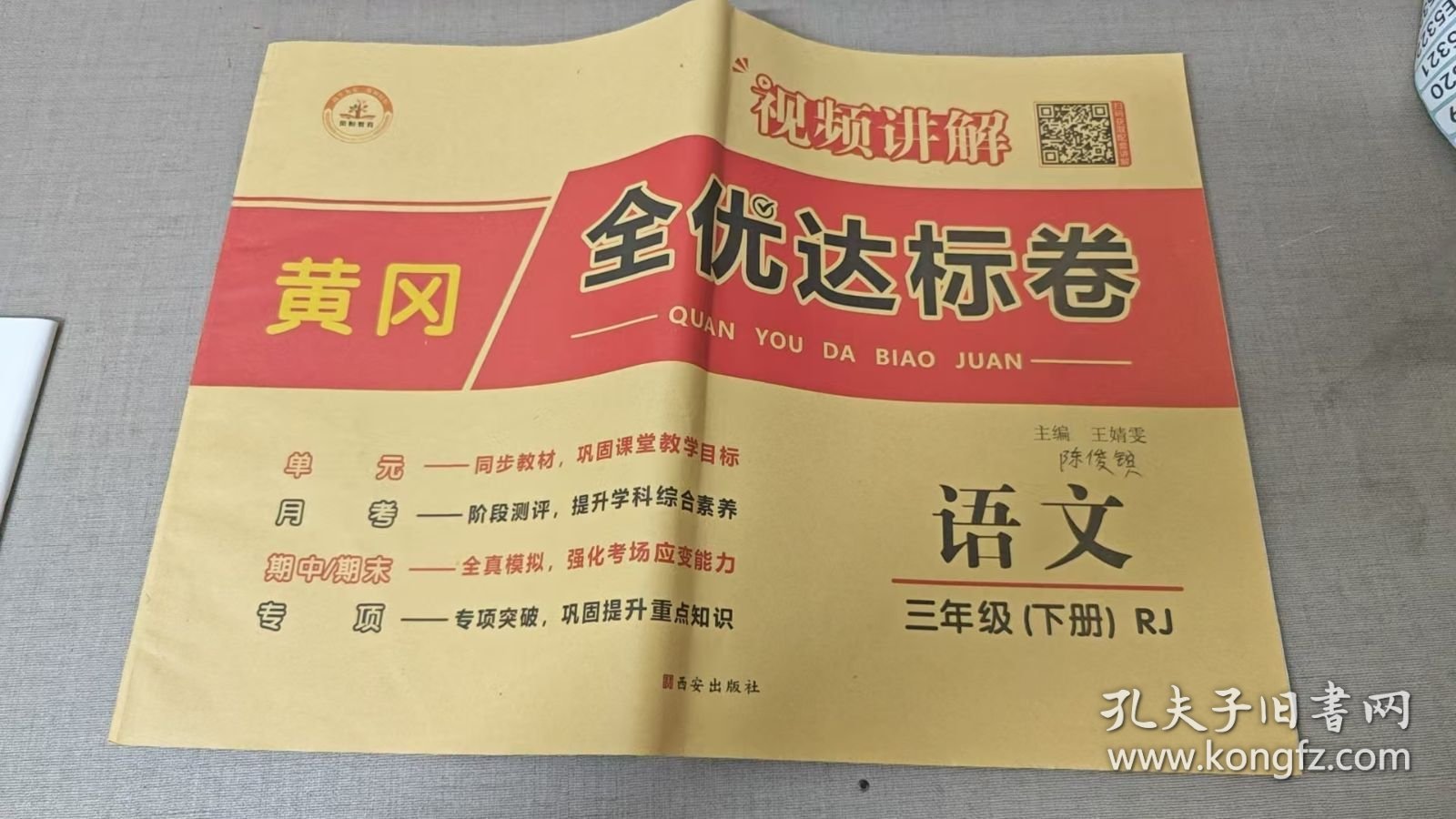 黄冈全优达标卷 语文三年级下册E5309