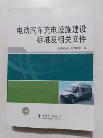 电动汽车充电设施建设标准及相关文件