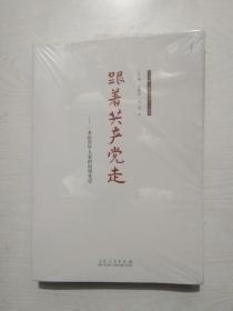 跟着共产党走——一本给青年人看的简明党史（未拆封）