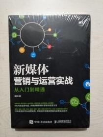 新媒体营销与运营实战从入门到精通（未拆封）