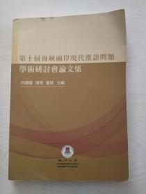 第十届海峡两岸现代汉语问题学术研讨会论文集