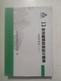 13系列建筑标准设计图集.给排水专业（一）