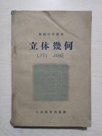 高级中学课本.立体几何（1959一版一印）