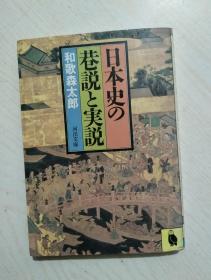 日本史の巷说と実说（日本史的巷说与实说）