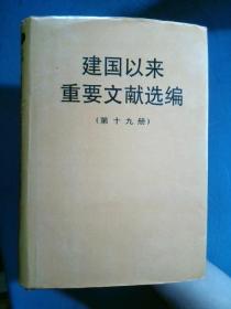 建国以来重要文献选编（第十九册）