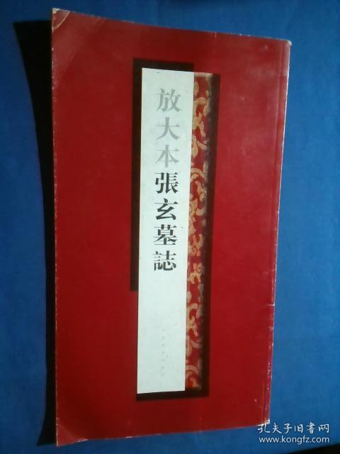 放大本张玄墓志