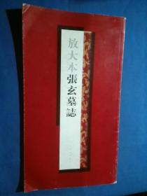 放大本张玄墓志