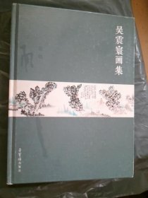 吴震寰画集【吴震寰钤印毛笔签名本】