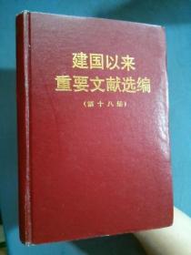 建国以来重要文献选编（第十八册）