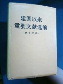 建国以来重要文献选编（第十三册）