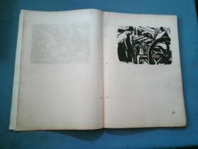 抗战八年木刻选集（1937—1945）之第23页【单张】