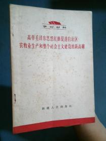 高举毛泽东思想红旗促进自治区农牧业生产和整个社会主义建设的新高潮