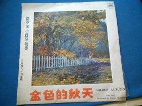 黑胶木唱片 金色的秋天 盛中国小提琴独奏