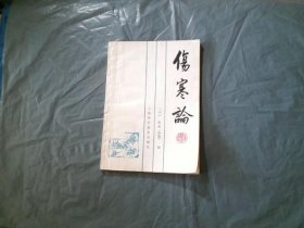 伤寒论
