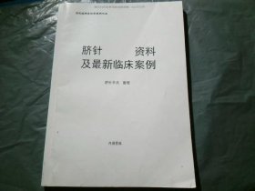 脐针 资料及最新临床案例（复印本）