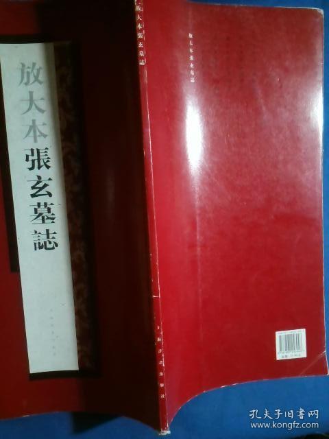 放大本张玄墓志