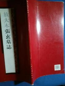 放大本张玄墓志