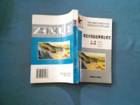 高技术局部战争理论研究