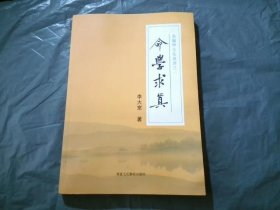 命学求真（易医学文化丛书之一）