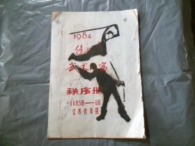 1984徐州市武术比赛秩序册【油印本】
