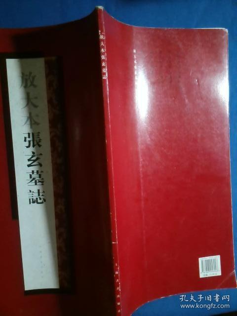 放大本张玄墓志