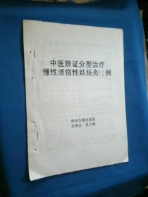 中医辨证分型治疗慢性溃疡性结肠炎32例【油印本】