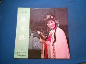 黑胶木老唱片 豫剧《洛阳桥》1 名家曾光兰演唱M2912【唱片如新】