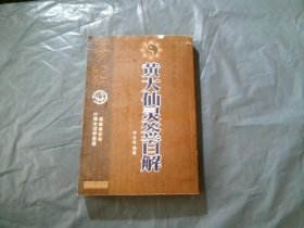 黄大仙灵签百解 现代十三经