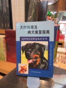 犬的保健及病犬康复指南