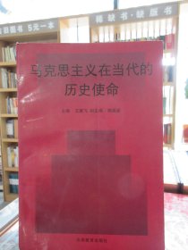 马克思主义在当代的历史使命