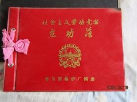 1983年哈尔滨锅炉厂《劳动竞赛立功薄》内有语录与奖状 尺寸27*20cm