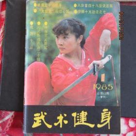 1985年1期《武术健身》期刊杂志