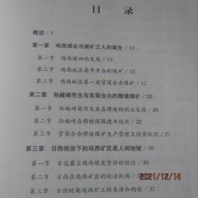 2017年黑龙江人民出版社 历史文化研究《鸡西煤业》16开 一版一印