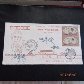 1994年刘秉琛-中国早期烟标展 纪念封 收藏家刘秉琛签名