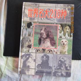 1992年《世界名犬200种》16开大画册 一版一印