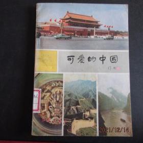 1984年  思想品德丛书《可爱的中国》一版一印