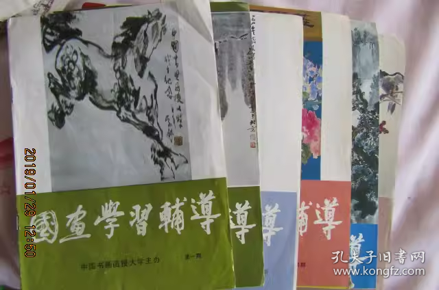 《国画学习辅助》杂志 1985年全年6期 含创刊号