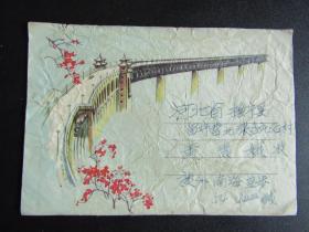 1963年“南京长江大桥”美术实寄封 南海-抚宁留守营戳 贴票脱落