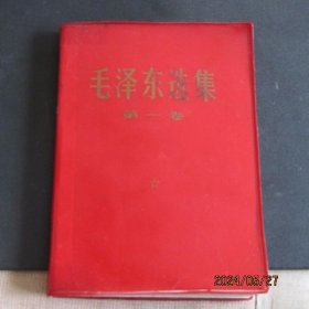 1952年版68年印《毛泽东选集》塑皮32开 一卷