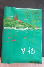 1975年“颐和园”绿色塑皮36开日记本 北京插图 内新无笔迹