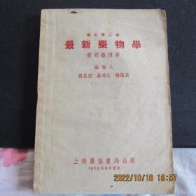 1951年版52年重版《简明药物学》