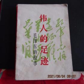 1991年版93年印《伟人的足迹-毛泽东的故事》