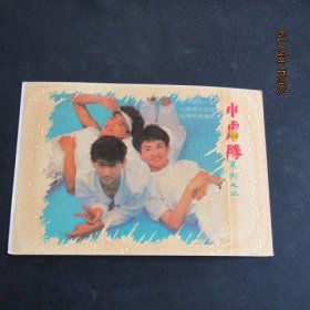 80年代小虎队 旧明信片