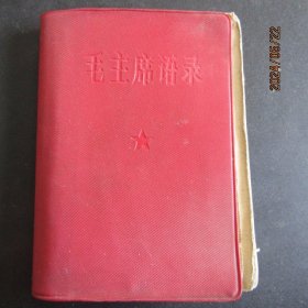 1966年《毛主席语录》64开红宝书 缺扉页