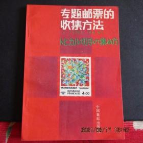 1988年中国集邮出版社《专题邮票的收集方法》一版一印