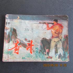 连环画1975年黑龙江版南海题材《奇斗》一版一印 缺扉页中品