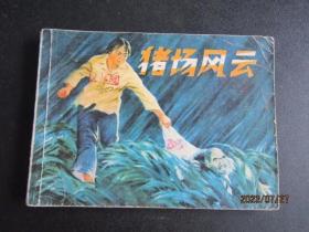 1974年人民美术版连环画《猎场风云》一版一印