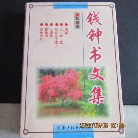 2000年《钱钟书文集》围城等著作 一版一印