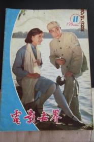 1982年第11期《电影世界》期刊 封面大地之子剧照 封底格雷斯凯莉