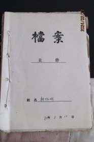 60-80年代个人档案（此人不正当关系 有盗窃行为等）近60页独一份